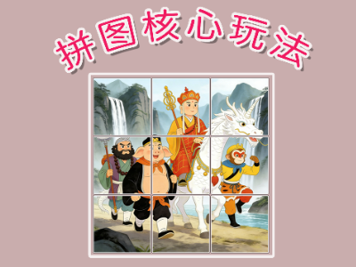 拼图游戏核心玩法源码
