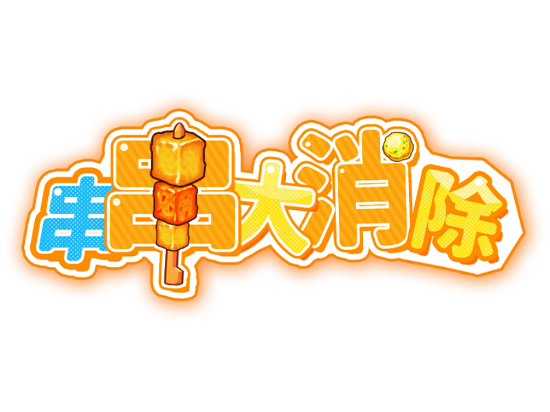  串串大消除