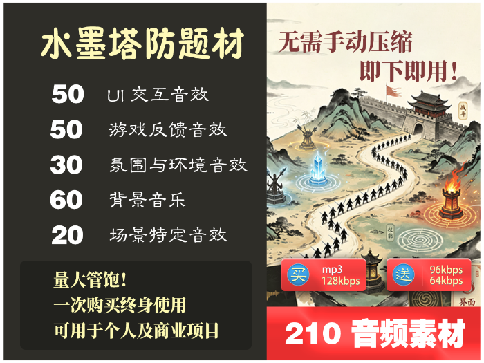 水墨风塔防音效包