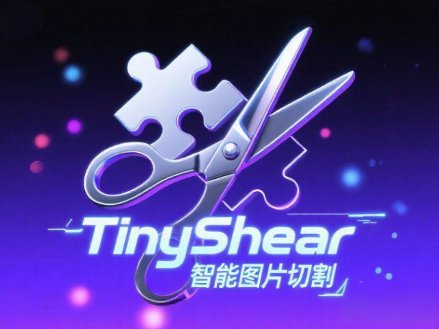 TinyShear智能切图