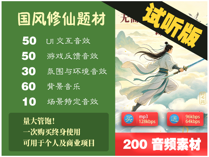 国风修仙音效包-试听版