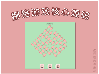 挪猪游戏核心玩法源码