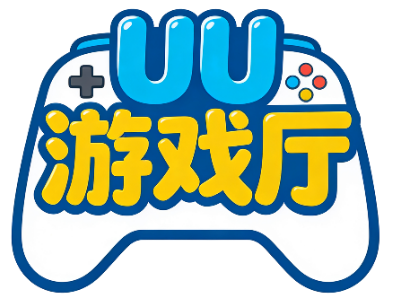 UU游戏厅