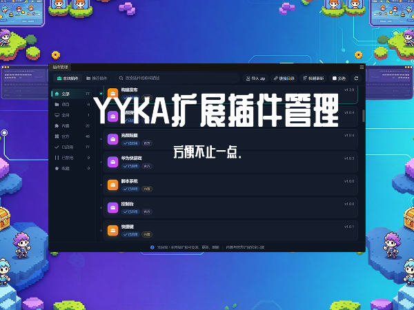 YYKA扩展插件管理