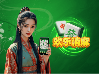 欢乐消麻（运营级）