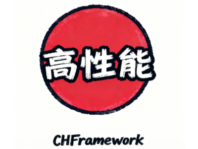 高性能红点方案-基于CHFramework