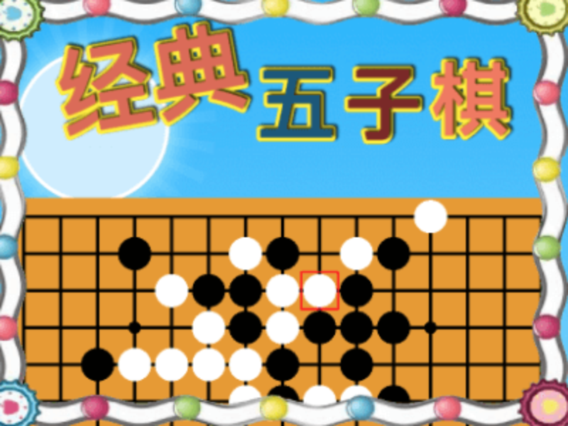 【经典】五子棋