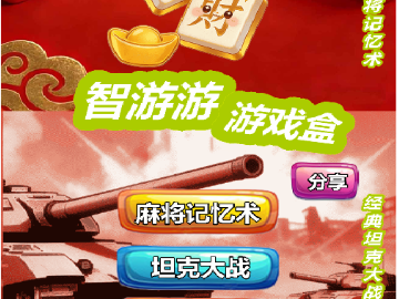 麻将坦克双游戏