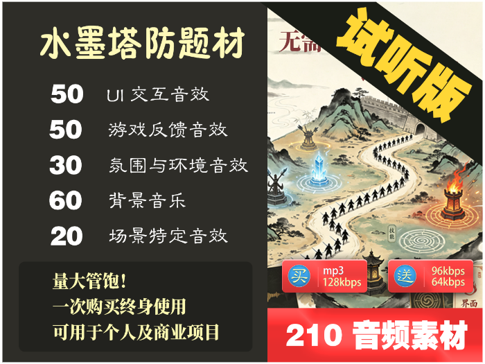 水墨风塔防音效包-试听版