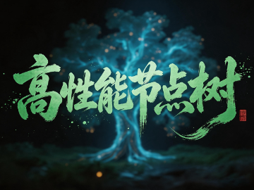 高性能节点树