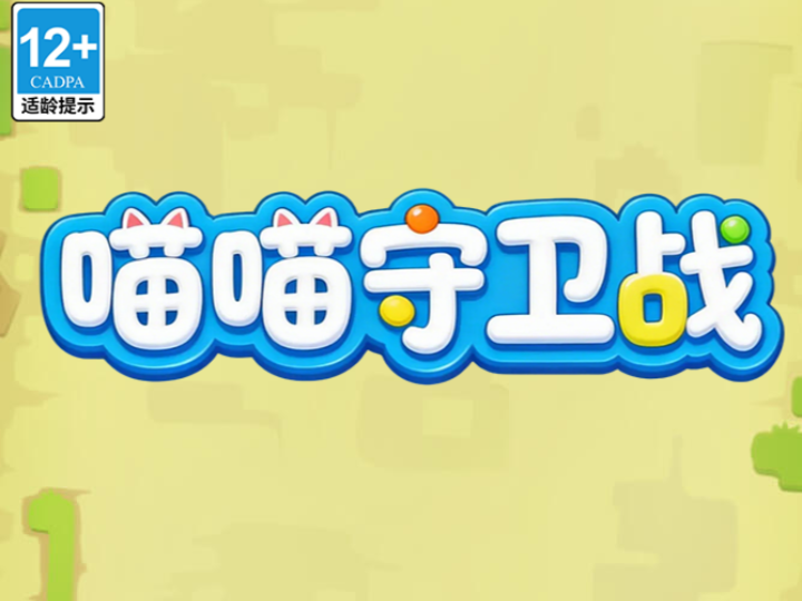 喵喵守卫战