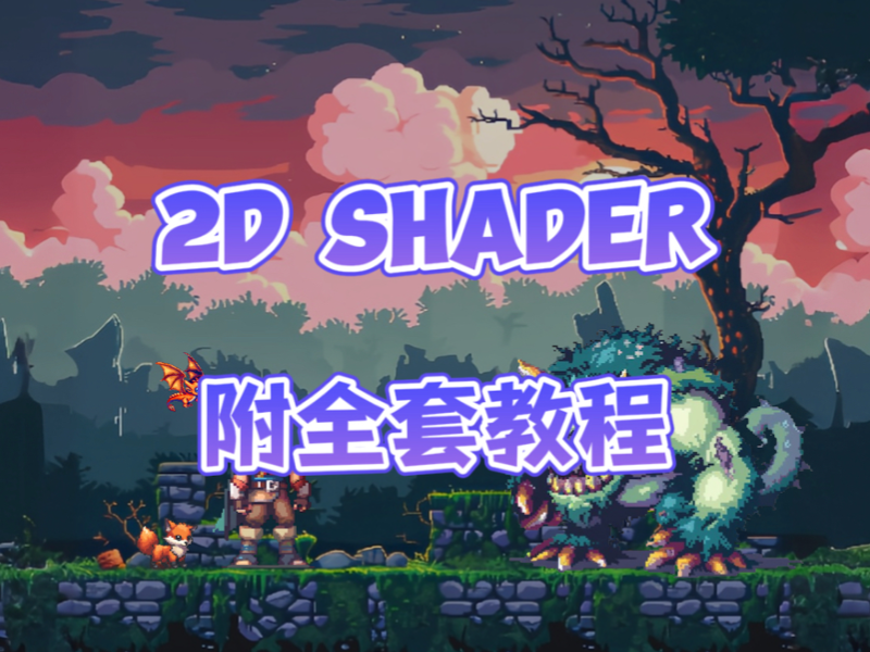 【源码+教程】2D Shader 特效包-配教程