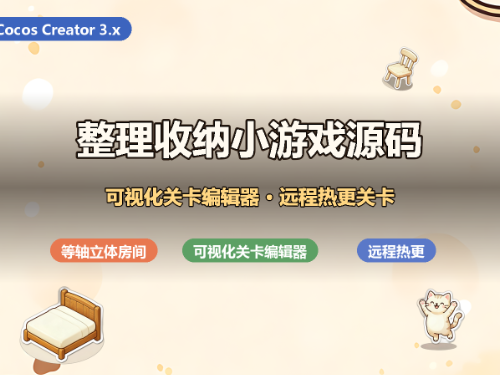 整理收纳小游戏源码 · 等轴房间 · 可视化关卡编辑器 · 远程热更