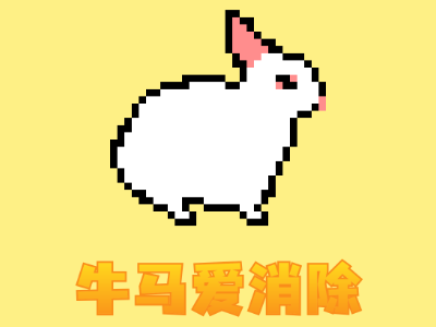 消除-合成动物像素小游戏