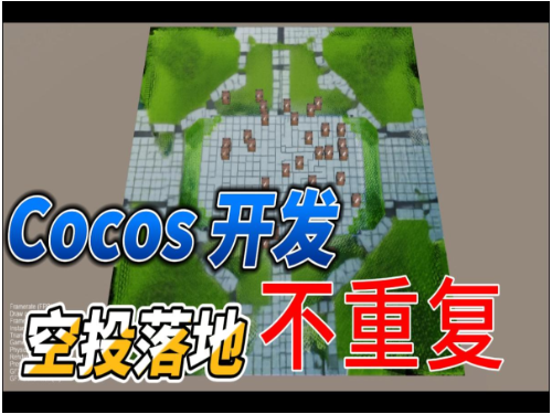 空投道具掉落占用检测及自动投放