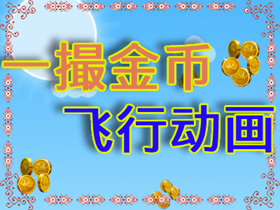 【功能】一撮金币飞行动画