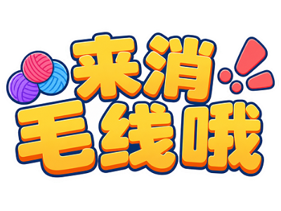 来消毛线哦3.8.6