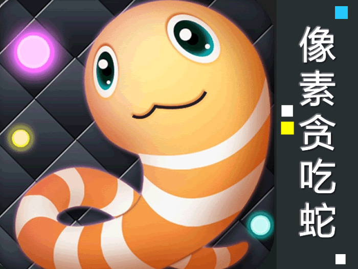 经典贪吃蛇（复古像素掌机版）