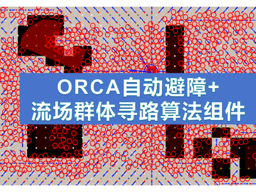 orca避障+流场群体寻路算法组件