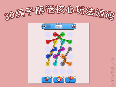 3D绳子解谜核心玩法源码