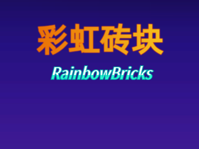 彩虹砖块