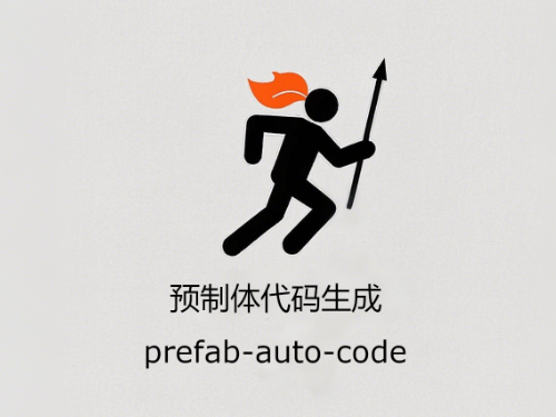 预制体代码生成 prefab-auto-code