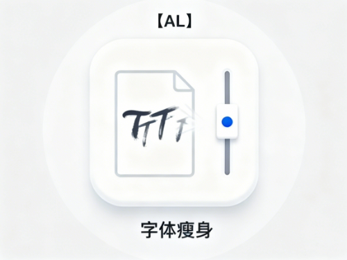 【AL】 字体瘦身