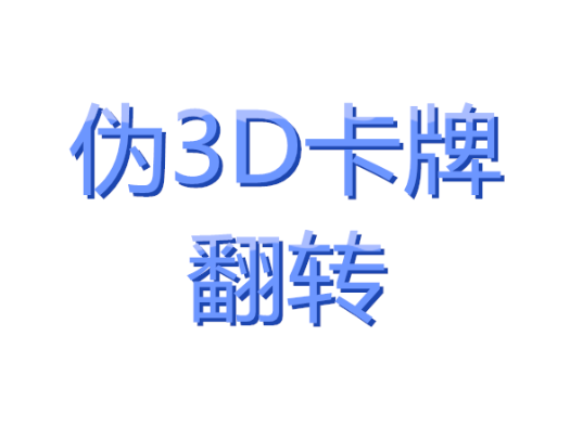 卡牌伪3D翻转