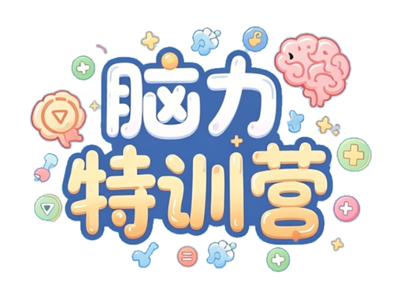 脑力特训营
