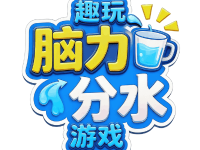 倒水游戏