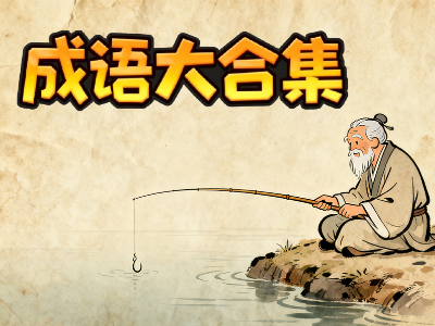 成语大合集
