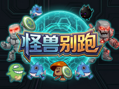 怪兽别跑（弹壳特攻队 + 向僵尸开炮玩法）