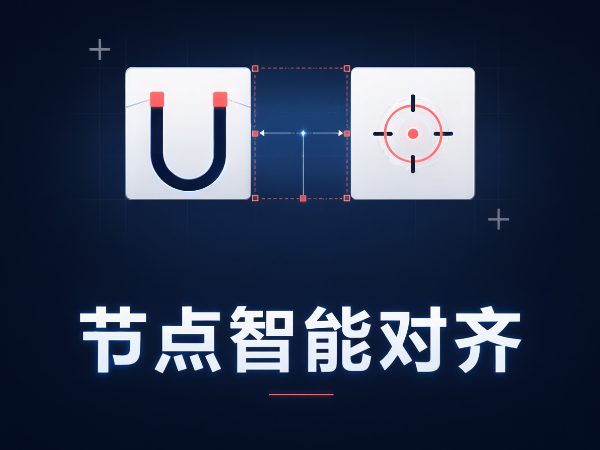 smart-align(节点智能对齐2.x)