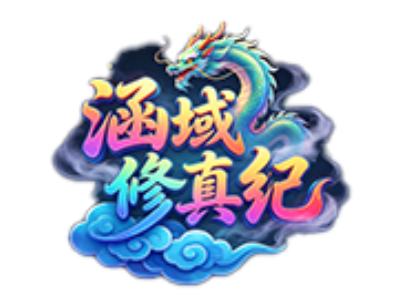 涵域修真纪