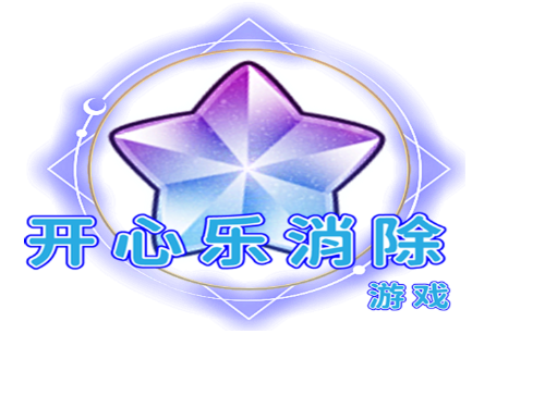 开心消除类