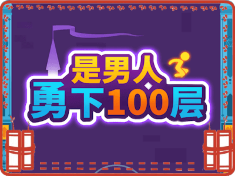 男人勇下100层