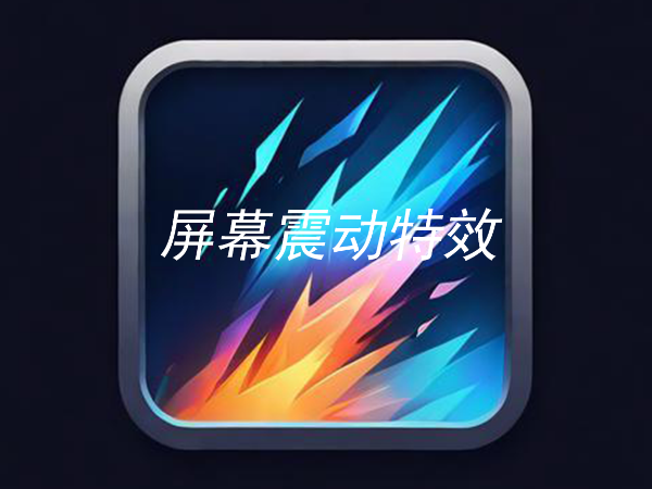 屏幕震动特效