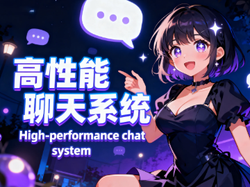 高性能聊天系统