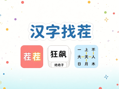 汉字找梗王游戏