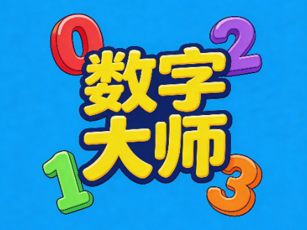数字大师