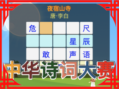 【休闲】中华诗词大赛
