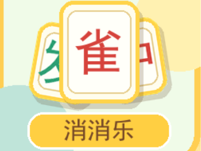 雀趣消消乐