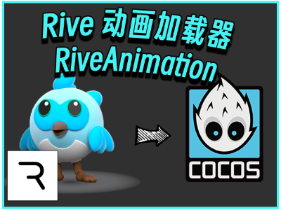 Rive动画加载器(RiveAnimation)