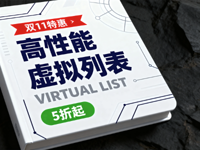 高性能实用虚拟列表