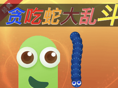 【竞技】贪吃蛇大乱斗