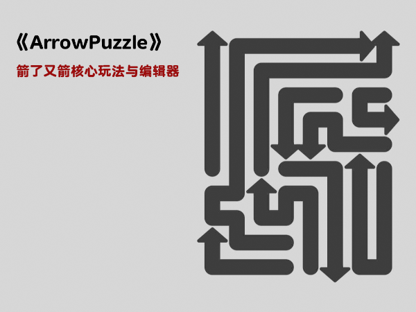 《ArrowPuzzle》——箭了又箭核心玩法与编辑器