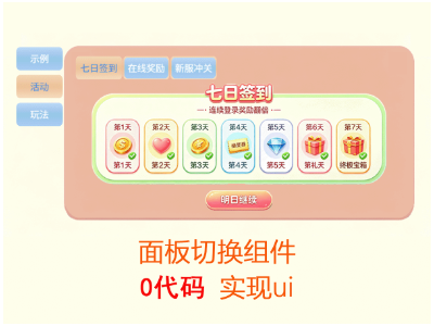 面板切换组件
