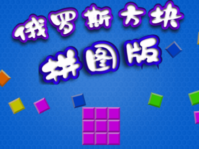 俄罗斯方块拼图版