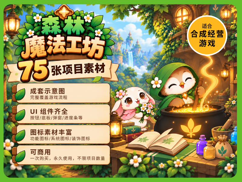 森林魔法工坊｜竖屏合成经营游戏 UI 素材包