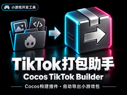 Cocos TikTok Builder｜TikTok小游戏一键打包插件